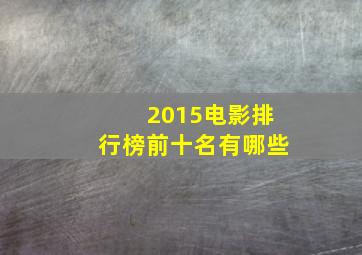 2015电影排行榜前十名有哪些