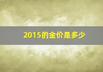 2015的金价是多少