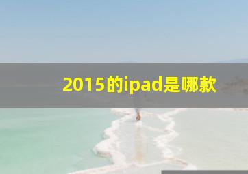 2015的ipad是哪款