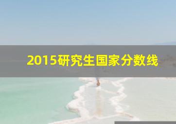 2015研究生国家分数线