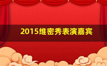 2015维密秀表演嘉宾