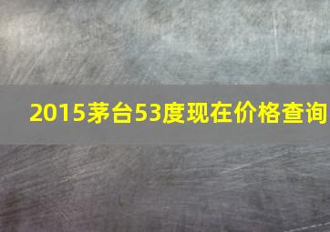 2015茅台53度现在价格查询