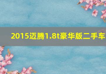 2015迈腾1.8t豪华版二手车