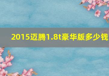 2015迈腾1.8t豪华版多少钱