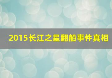 2015长江之星翻船事件真相