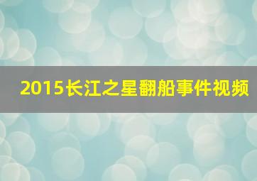 2015长江之星翻船事件视频