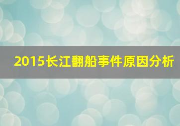 2015长江翻船事件原因分析