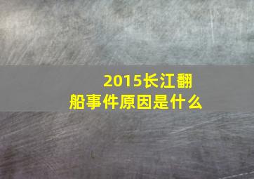 2015长江翻船事件原因是什么