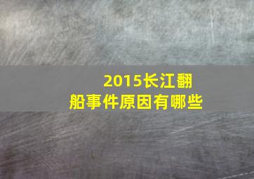 2015长江翻船事件原因有哪些