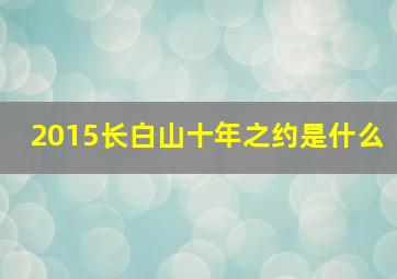 2015长白山十年之约是什么