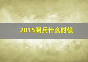 2015阅兵什么时候