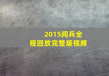 2015阅兵全程回放完整版视频