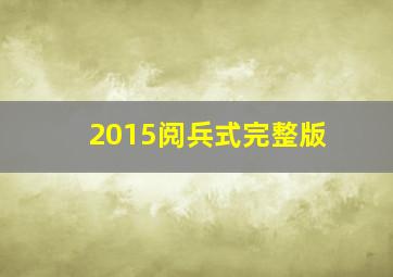 2015阅兵式完整版