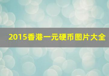 2015香港一元硬币图片大全