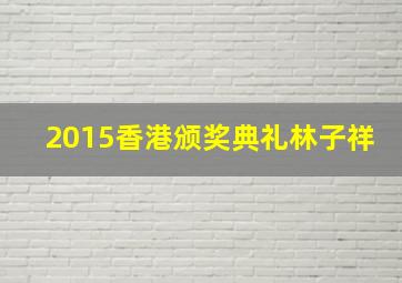 2015香港颁奖典礼林子祥