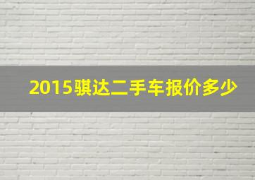 2015骐达二手车报价多少