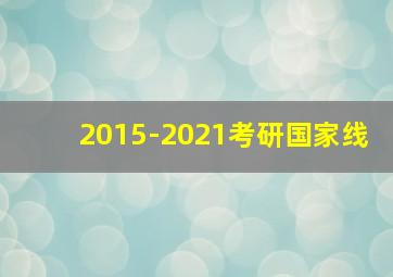 2015-2021考研国家线