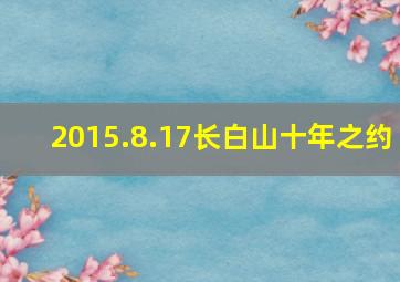 2015.8.17长白山十年之约