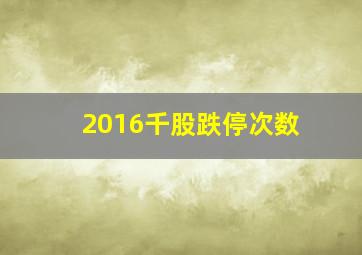 2016千股跌停次数