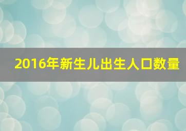 2016年新生儿出生人口数量