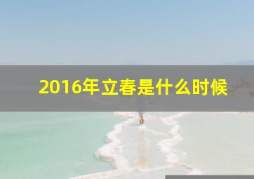 2016年立春是什么时候