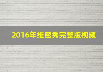 2016年维密秀完整版视频