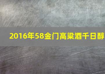 2016年58金门高粱酒千日醇