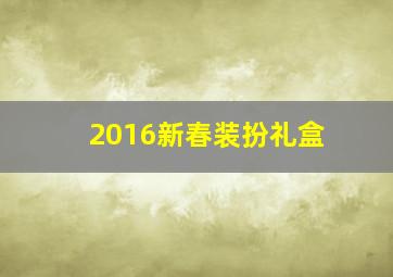 2016新春装扮礼盒