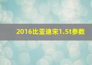 2016比亚迪宋1.5t参数