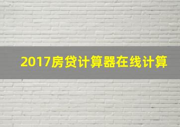 2017房贷计算器在线计算