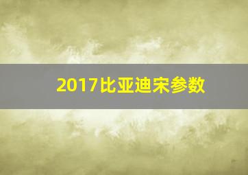 2017比亚迪宋参数