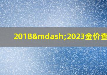 2018—2023金价查询表