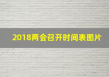 2018两会召开时间表图片