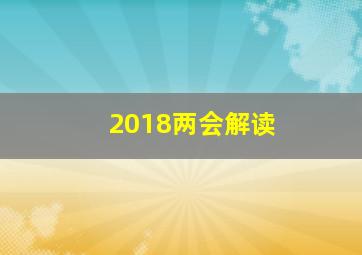 2018两会解读