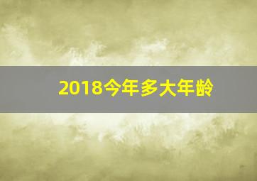 2018今年多大年龄