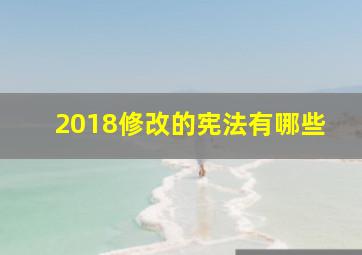 2018修改的宪法有哪些