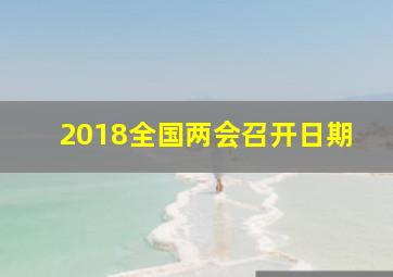 2018全国两会召开日期