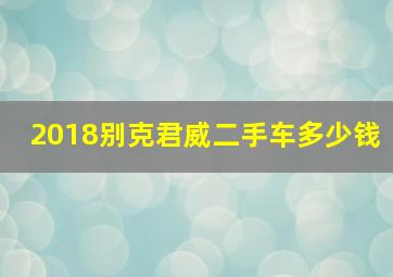 2018别克君威二手车多少钱