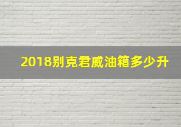 2018别克君威油箱多少升