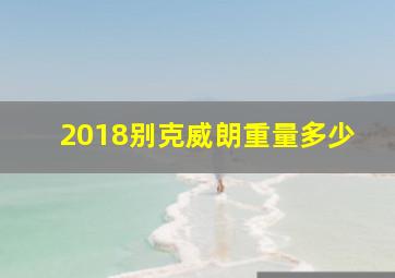 2018别克威朗重量多少