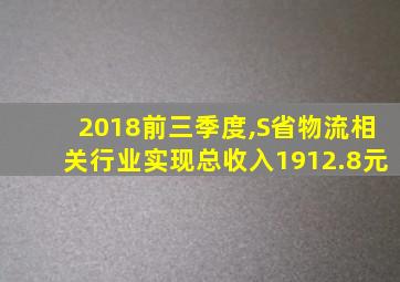 2018前三季度,S省物流相关行业实现总收入1912.8元