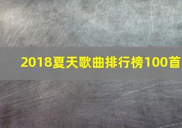 2018夏天歌曲排行榜100首