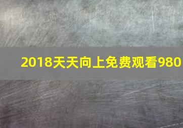 2018天天向上免费观看980