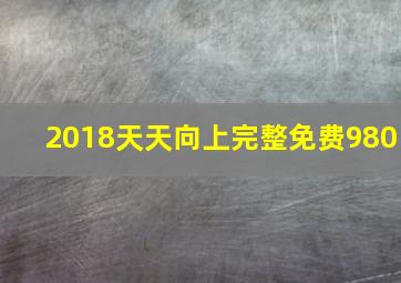 2018天天向上完整免费980