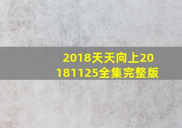 2018天天向上20181125全集完整版