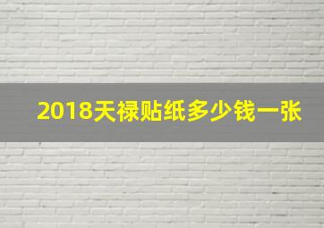 2018天禄贴纸多少钱一张