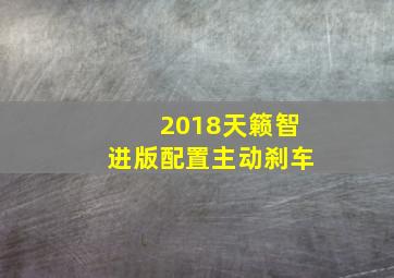 2018天籁智进版配置主动刹车