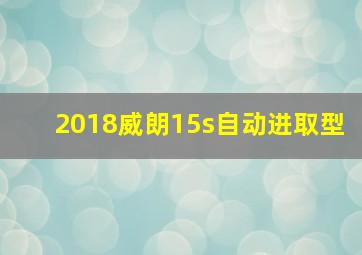 2018威朗15s自动进取型