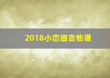 2018小恋曲吉他谱