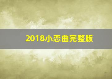 2018小恋曲完整版